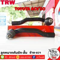 ส่งฟรี ลูกหมากคันชักสั้น TOYOTA ACV50 รหัส JTE7822 ซ้าย ,JTE7823 ขวา ( 2 ชิ้น ) ยี่ห้อ TRW ลูกหมากคันชักนอก ลูกหมากคันชักสั้น นิวคัมรี่ACV50