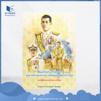 สถาพรบุ๊คส์ หนังสือ สารคดี สมเด็จพระเจ้าอยู่หัวมหาวชิราลงกรณ บดินทรเทพยวรางกูร พระผู้เป็นแสงสว่างกลางใจไทย โดย ฝ่ายวิชาการ สถาพรบุ๊คส์