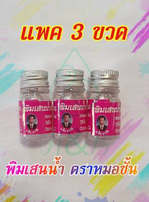 (แพคประหยัด) พิมเสนน้ำเจริญยิ่งโอสถ ( ตราหมอชั้น ) ขนาด 5 CC จำนวน 3 ขวด