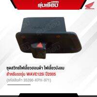 ชุดสวิทย์ไฟเลี้ยวฮอนด้าแท้ สำหรับรถรุ่น WAVE125i (ปี2005) ไฟเลี้ยวบังลม (รหัสสินค้า 35200-KPH-971)