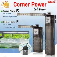 ปั๊มน้ำมีกรอง GEX Corner Power F1 / F2 ปั๊มน้ำพร้อมกรองในตู้ปลา สเปรย์บาร์สามารถปรับองศาได้ ปรับระดับการไหลของน้ำได้