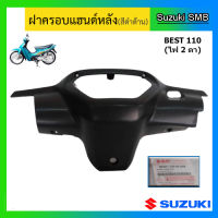 ฝาครอบแฮนด์หลัง ดิสเบรคหน้า/คลัทช์มือ ยี่ห้อ Suzuki รุ่น Best110 ไฟหน้า 2 ดวง แท้ศูนย์