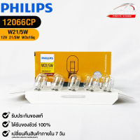 หลอดไฟรถยนต์ฟิลลิป PHILIPS W21W 12V 21/5W W3x16q  รหัส 12066CP