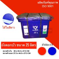 ถังน้ำแข็ง ขนาด 25 ลิตร ตราดอกบัว