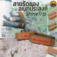 สายรัดของอเนกประสงค์ ShineTrip ปรับได้ ติดด้วยตีนตุ๊กแก วัสดุไนลอน ยาว 100cm หนา 2.5cm ชุดละ 2เส้น สีเดียวกัน | น้ำตาล เขียว