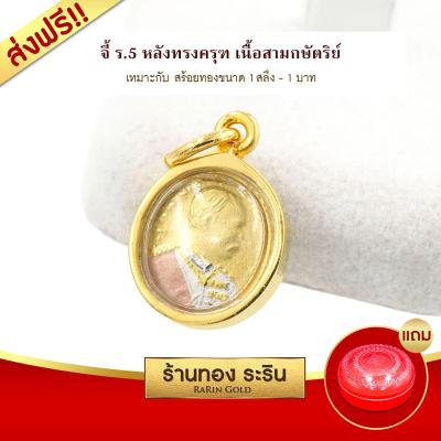 Raringold รุ่น S158 จี้ ร.5 หลังพญาครุฑ สามกษัตริย์ จี้พระทอง กรอบงานหุ้มเศษทอง ขนาดเล็ก จี้สร้อยคอ พระเครื่อง