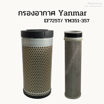 กรองอากาศ รถไถยันม่าร์ (Yanmar) ลูกนอก, ลูกใน EF725/YM351-357 (รุ่นลูกยาว)