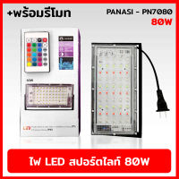 PANASI PN7080 สปอร์ตไลท์ 80W พร้อมรีโมท แสงขาว ไฟสปอร์ตไลท์ LED SPORT LIGHT แสงรวม (RGB)