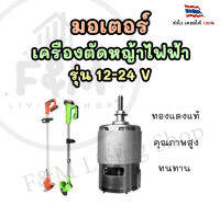 มอเตอร์เครื่องตัดหญ้าไฟฟ้า รุ่น 12 - 24 V ทองแดงแท้