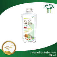 THAI HERB น้ำมันมะพร้าวบริสุทธ์ 100% สกัดเย็น  ขนาด 500 ml