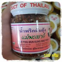 น้ำพริกมันกุ้ง  100 กรัม ตราแม่พะเยาว์ น้ำพริก น้ำพริกแม่พะเยาว์  น้ำพริกกุ้ง