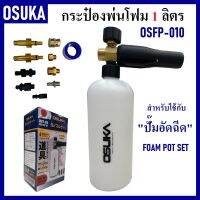 OSUKA กระบอกพ่นโฟม กระป๋องพ่นโฟม ขนาด 1 ลิตร OSFP-010 | สินค้าเป็นทองเหลืองแท้ แข็งแรง