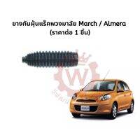 ยางกันฝุ่นแร็ค Nissan March มาร์ช , Almera  ยี่ห้อ RBI (ซ้าย ขวา ใช้เหมือนกัน) ** ราคาเป็นราคาต่อข้าง***