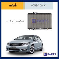 หม้อน้ำ ฮอนด้า ซีวิค HONDA CIVIC ปี 2012 พร้อมออยล์ เกียร์ออโต้