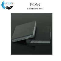 POM Sheet  Black T20x160x250 mm. ปอมแผ่นสีดำ  ขนาด 20x160x250 มิล