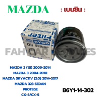 กรองน้ำมันเครื่อง MAZDA ,Mazda 2, Mazda 3,CX-3,CX5,323 Sedan,PROPEGE (B6Y1-14-302)(เครื่องยนต์เบนซิน)