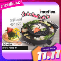 Imarflex เตาปิ้งย่างบาร์บีคิว รุ่น EG-689