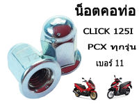 น็อตคอท่อ pcx ทุกรุ่น click125i/click150i น็อตเบอร์ 11 (1คันใช้2ตัว) น็อตสำหรับมอไซค์ สินค้าพร้อมส่งค่ะ