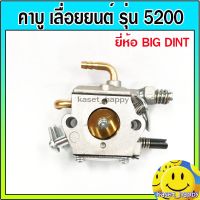 ( Pro+++ ) คาบู คาร์บู เลื่อยยนต์ รุ่น 4500 5200 (ยี่ห้อ big dint) คุ้มค่า คา ร์ บู คา บู เอ็น เจ็ ท คา บู เอ็น โปร แท้ โรงงาน คา ร์ บู สูญ ญา กา ศ