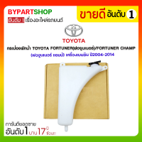 กระป๋องพักน้ำ TOYOTA FORTUNER(ฟอจูนเนอร์)/FORTUNER CHAMP(ฟอจูนเนอร์ แชมป์) เครื่องเบนซิน ปี2004-2014