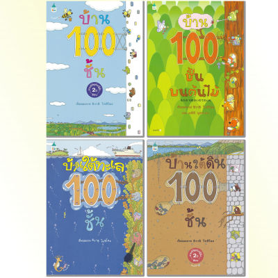 หนังสือเด็ก หนังสือนิทาน(ปกแข็ง) บ้าน100ชั้น พร้อมส่งเลือกเล่มได้ : Amarin Kids หนังสือภาพ