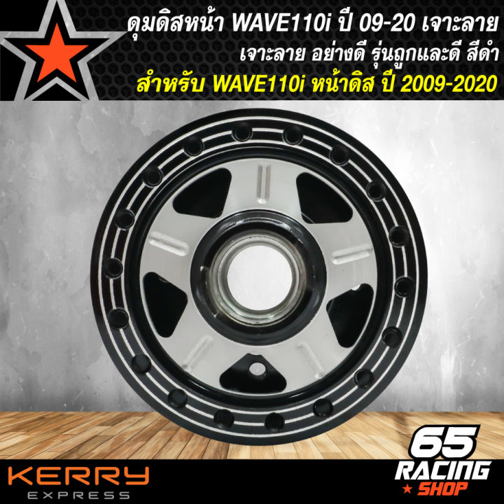 ดุมหน้าเวฟ-ดุมดิสหน้าแต่ง-ดุมหน้า-สำหรับ-wave110i-เวฟ110i-ปี-2009-2020-ดุมดิสหน้าเวฟเจาะลาย-จี้เส้น-งานไล่เบา-สีดำ-รุ่นถูกและดี