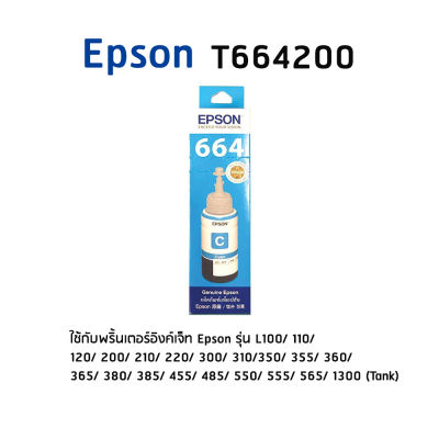 Epson T664200 C หมึกแท้ สีฟ้า จำนวน 1 ชิ้น ใช้กับพริ้นเตอร์อิงค์เจ็ท เอปสัน L100/ 110/ 120/ 200/ 210/ 220/ 300/ 310/ 350/ 355/ 360/ 365/ 380/ 385/ 455/ 485/ 550/ 555/ 565/ 1300 (Tank)