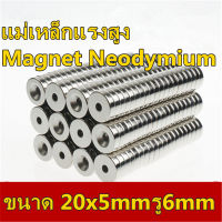 5ชิ้น แม่เหล็กแรงสูง 20x5รู6มิล กลมแบน มีรู 20*5รู6มิล Magnet Neodymium 20x5-6mm แม่เหล็ก 20mm x 5mmรูกลาง6mm แรงดูดสูง 20*5-6mm อุปกรณ์สำหรับงาน DIY พร้อมส่ง