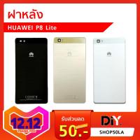 ฝาหลัง huawei P8 Lite