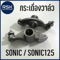 กระเดื่องวาล์ว กะเดื่องวาว สำหรับ รถมอเตอร์ไซค์ HONDA รุ่น โซนิค SONIC / SONIC125 ?พร้อมส่งทุกออเดอร์?