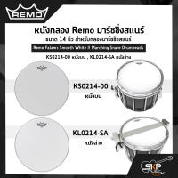 หนังกลอง Remo มาร์ชชิ่งสแนร์ ขนาด 14 นิ้ว สำหรับกลองมาร์ชชิ่งสแนร์ Remo Falams Smooth White II Marching Snare Drumheads KS0214-00 หนังบน , KL0214-SA หนังล่าง