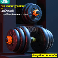 ดัมเบลปรับน้ำหนัก Dumbbell อุปกรณ์ออกกำลังกาย ดัมเบล อุปกรณ์ฟิตเนส ที่ยกน้ำหนัก บาร์เบล ครบชุด 10/20/30/40 kg ดัมเบลคู่ ยกน้ำหนัก ชุดดัมเบล