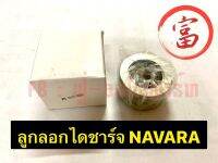 ลูกรอกไดชาร์ท  NAVARA