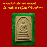 รับประกันพระแท้ ทุกองค์ พระสมเด็จพิมพ์ประธานหูบายศรี เนื้อผงมะลิ ฉลองอุโบสถ วัดอินทรวิหาร หลังตรายาง