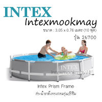 Intex 26700/28200 สระน้ำขนาด 10 ฟุต 3.05 เมตร + ผ้าคลุมสระ แถมห่วงยาง 2 ชิ้น เหลือสีเทา