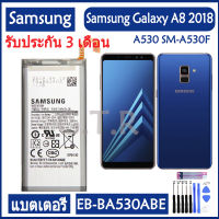 แบตเตอรี่ Samsung Galaxy A8 2018 SM-A530F battery แบต EB-BA530ABE EB-BA530ABA 3000MAh+ชุดไขควง+กาว รับประกัน 3 เดือน