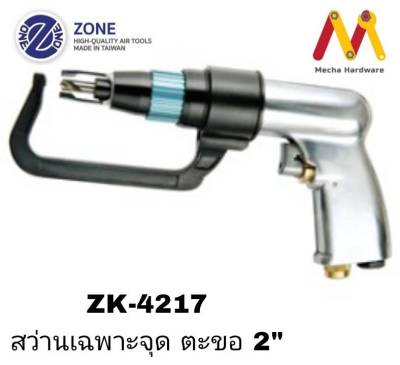 สว่านลมเฉพาะจุด ตะขอ 2 นิ้ว ยี่ห้อ ZONE รุ่น ZK-4217 ( รับประกัน 1 ปี ) ผลิตจากประเทศไต้หวัน