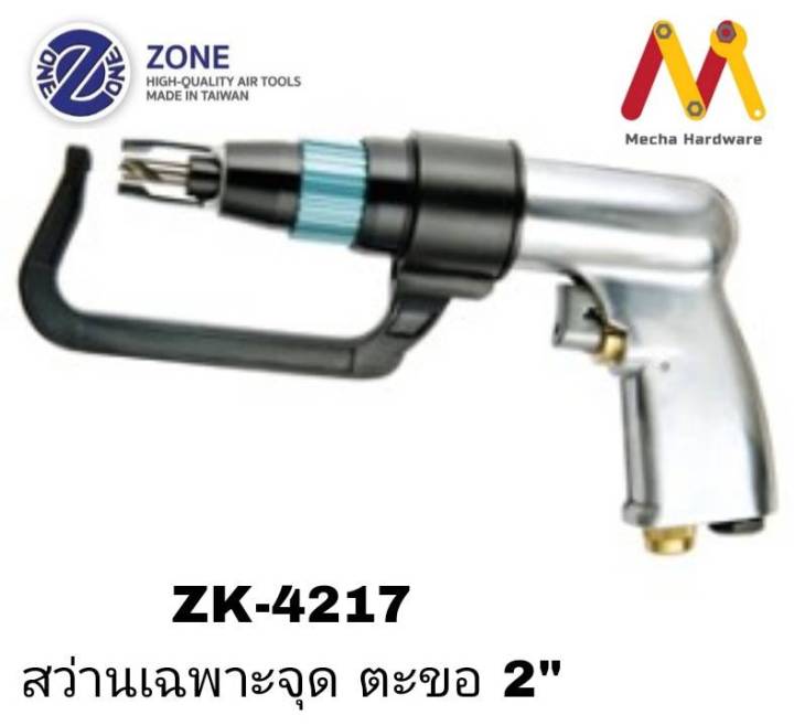 สว่านลมเฉพาะจุด-ตะขอ-2-นิ้ว-ยี่ห้อ-zone-รุ่น-zk-4217-รับประกัน-1-ปี-ผลิตจากประเทศไต้หวัน