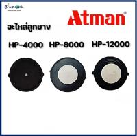 อะไหล่ปั๊มลมลูกยาง Atman HP-4000 / HP-8000 / HP-12000