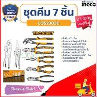 INGCO ชุดคีม 7 ชิ้น/ชุด พร้อมกระเป๋่า รุ่น COS23036 รุ่นงานหนัก