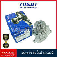 Aisin ปั๊มน้ำ Isuzu Dmax 3.0 เครื่อง 4JH / ปั๊มน้ำรถยนต์ / 8-97105-012-1 / WPG021VAT