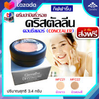 คอนซีลเลอร์ ครีมปกปิดริ้วรอย ครีมพรางหน้า กิฟฟารีน คริสตัลลีน Crystalline Concealer ปกปิดฝ้า กระ จุดด่างดำ รอยหมองคล้ำ รอยสิว