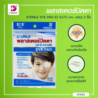 [[ 1ซอง 2ชิ้น ]] พลาสเตอร์ปิดตา STERILE EYE PAD