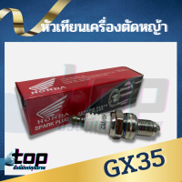 หัวเทียนเครื่องตัดหญ้า 4 จังหวะ GX35 เครื่องพ่นยา เครื่องเลื่อยยนต์