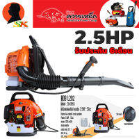 เครื่องเป่าลม เป่าใบไม้ กำลัง 2.5แรง ลูกสูบ 52cc แรงลม 1265 M3/H น้ำหนัก 8.5กิโล มิตซูควายเหล็ก รุ่น B09L202 (รับประกัน 6เดือน)