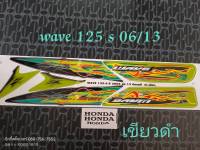 สติ๊กเกอร์ WAVE 125 S ไฟเลี้ยวบังลม สีดำ-เขียว ปี 2006 รุ่น 13 สีสวย คุณภาพดี ราคาถูกที่สุด