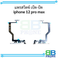 แพรสวิตซ์ เปิด-ปิด  iphone 12 pro max