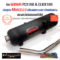 ท่อ PCX160 CLICK160 ผ่าหมก Marcello เสียงเพราะมาก ท้ายเดินแรง แรงกว่าท่อตลาดทั่วไป