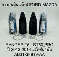 (1คู่)ยางกันฝุ่นแร็คซ์  FORD-MAZDA  ปี 2012-2014   แร็คซ์น้ำมัน  AB31-3F819-AA