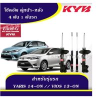 KYB โช้คอัพ YARIS 2014-ON // VIOS 2013-ON คู่หน้า-หลัง KAYABA EXCEL-G